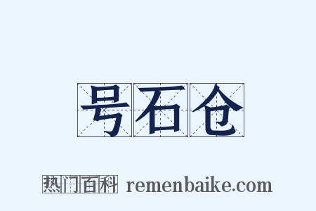 号石仓是什么意思的图片